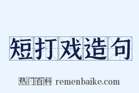 短打戏造句是什么意思的图片